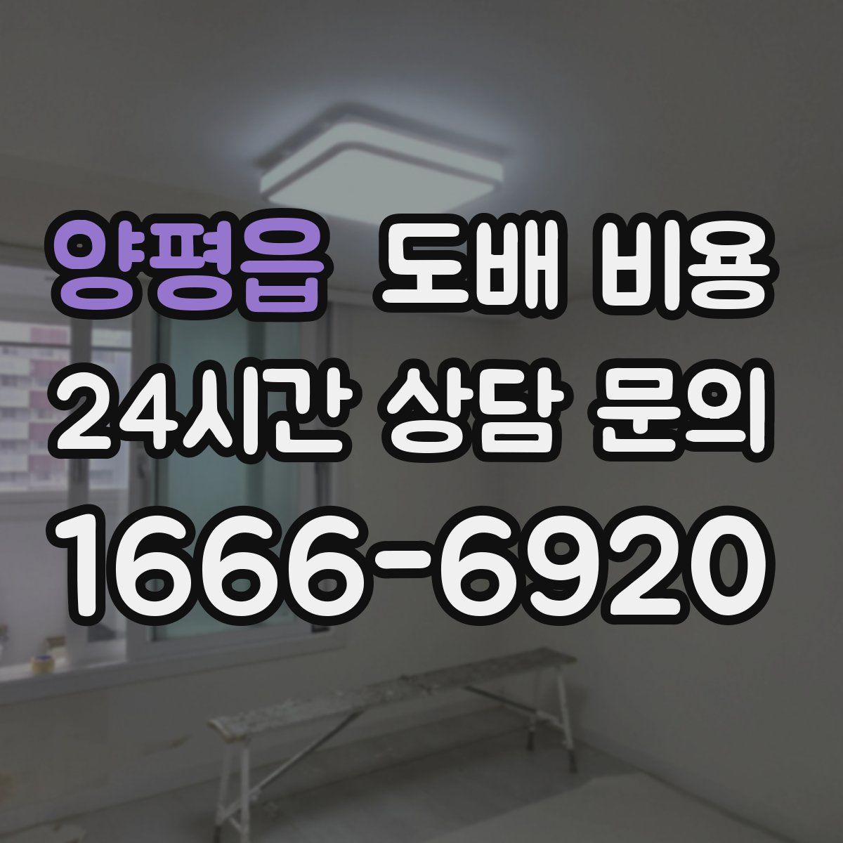 양평읍 도배 비용