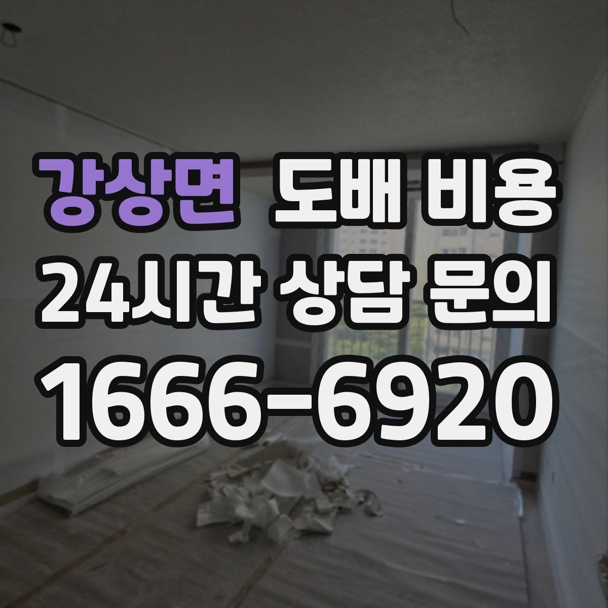 강상면 도배 비용