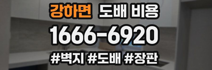 강하면 도배 비용