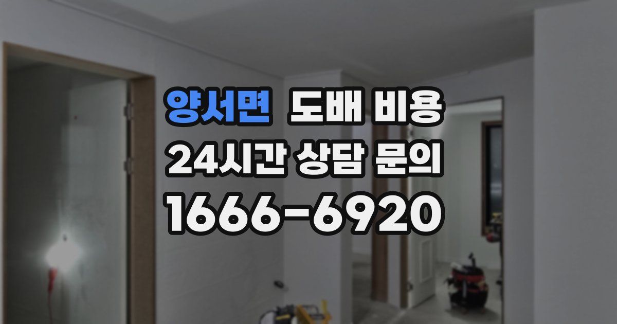 양서면 도배 비용