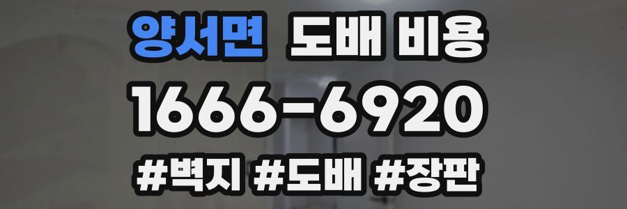 양서면 도배 비용