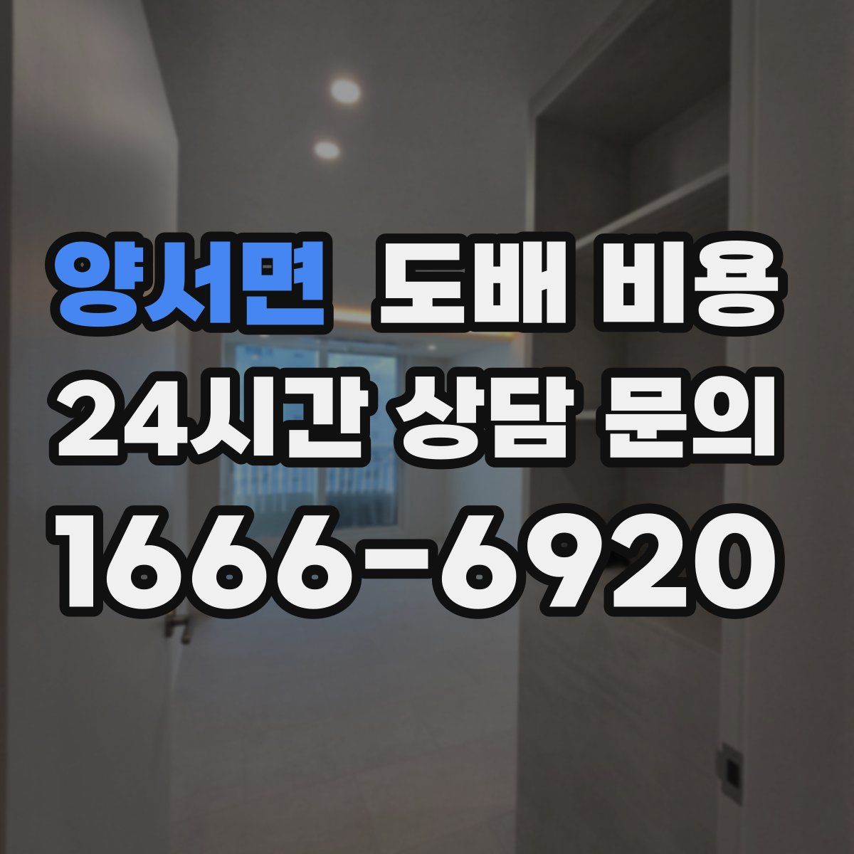 양서면 도배 비용
