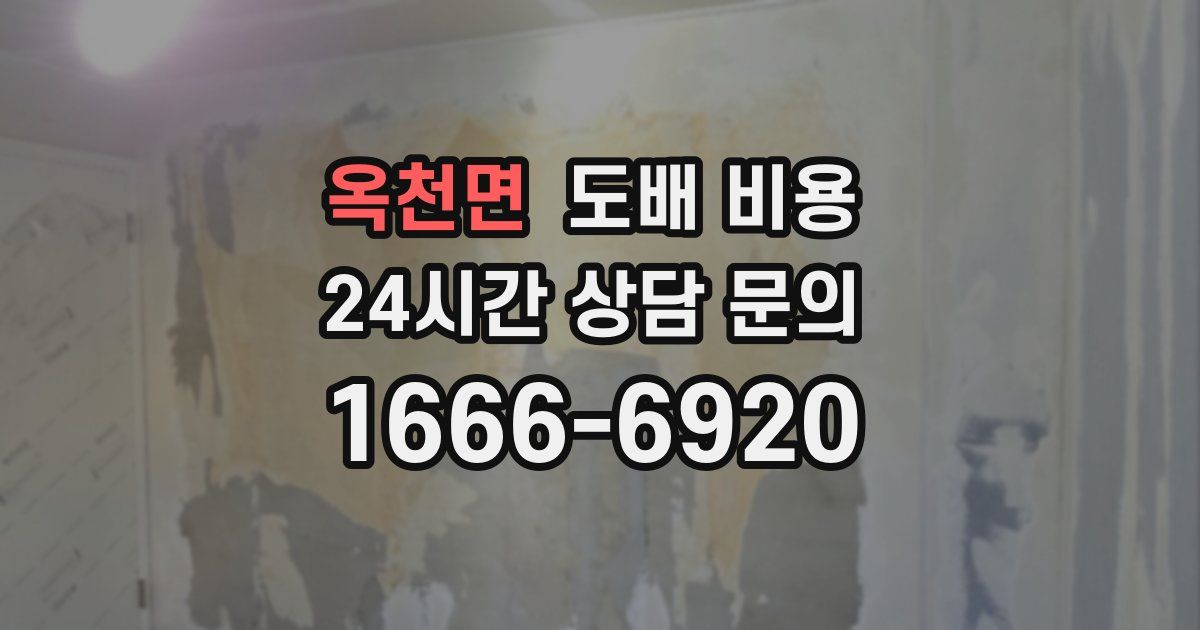 옥천면 도배 비용