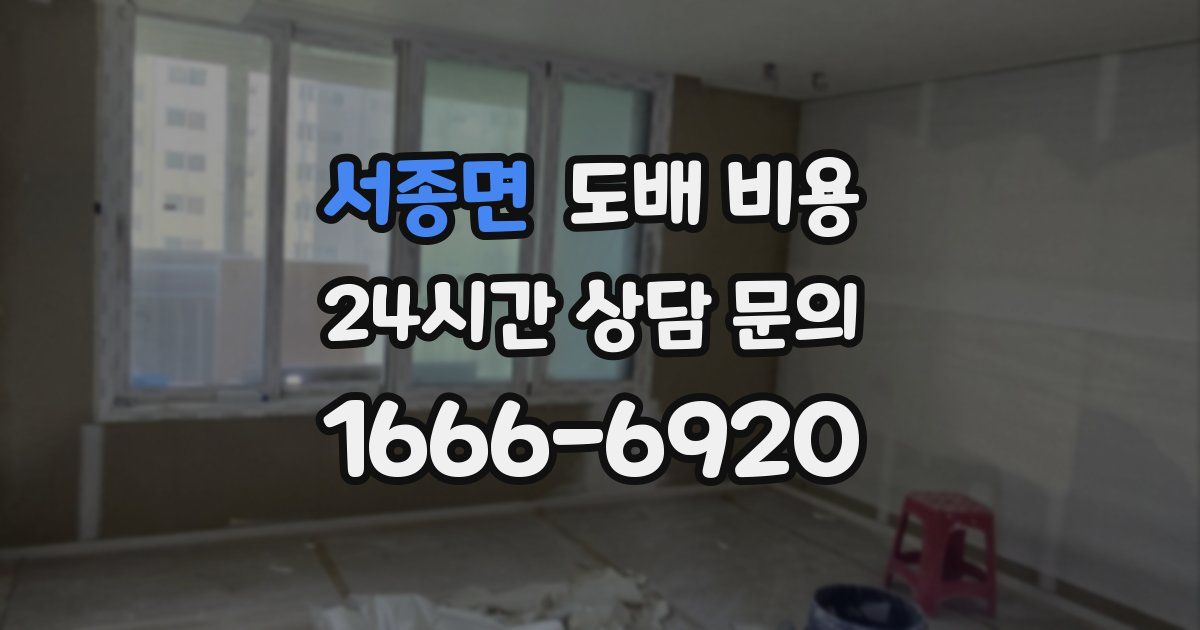 서종면 도배 비용