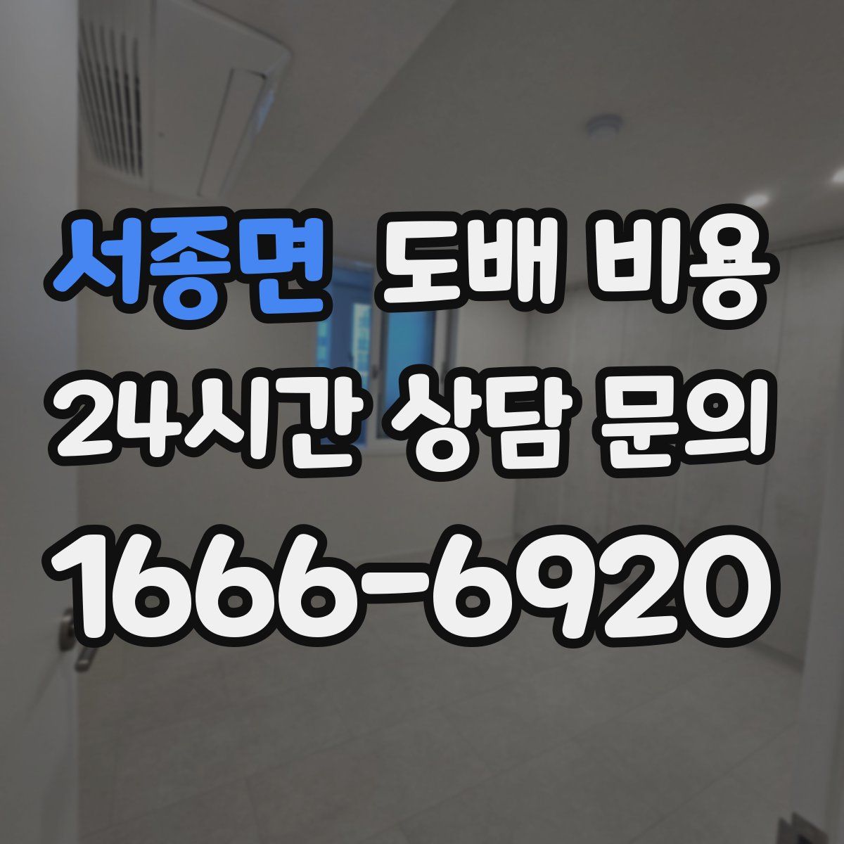 서종면 도배 비용