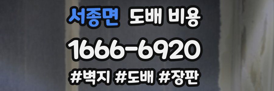 서종면 도배 비용