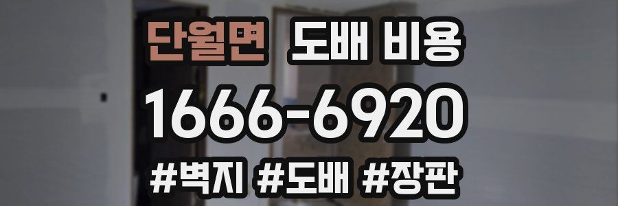 단월면 도배 비용