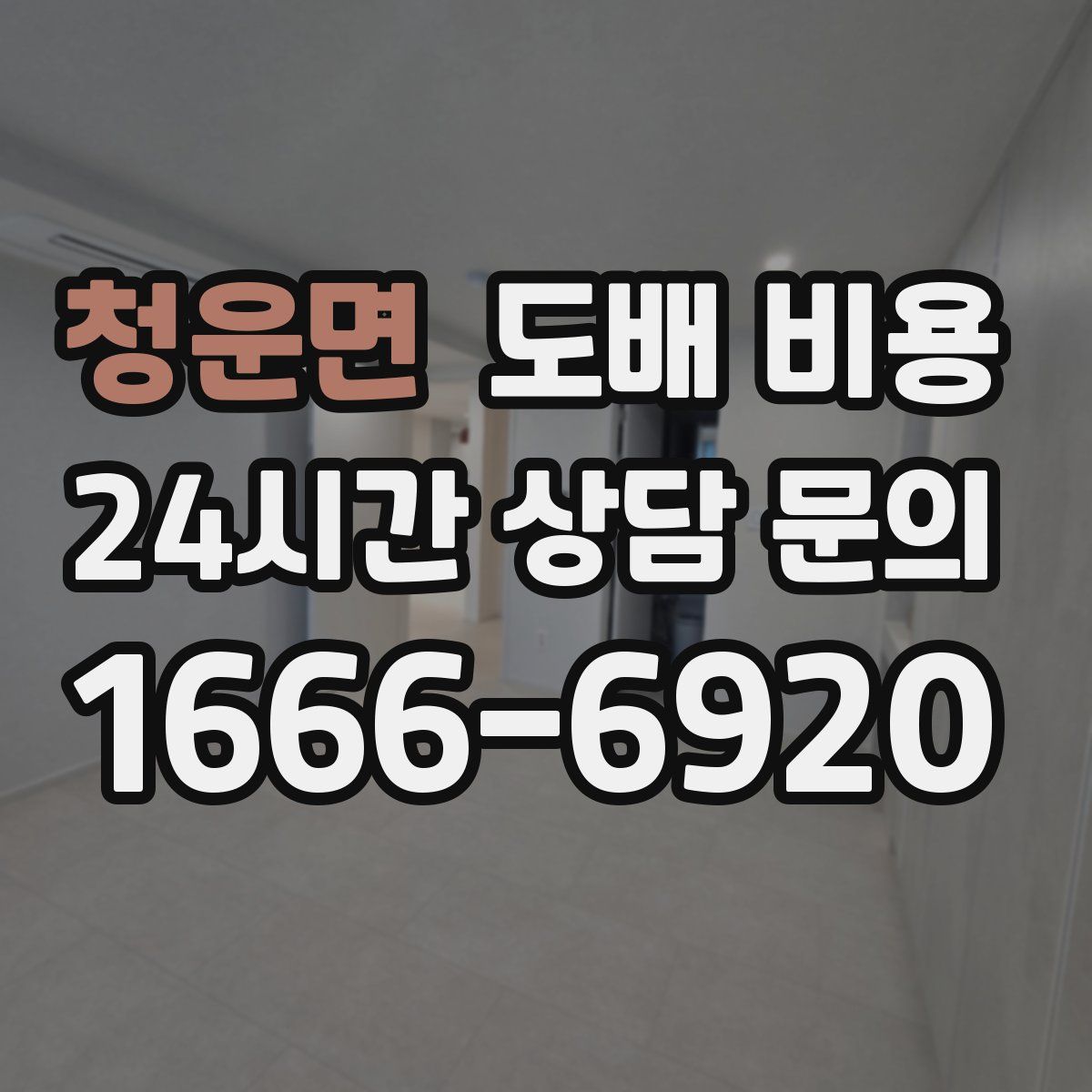 청운면 도배 비용