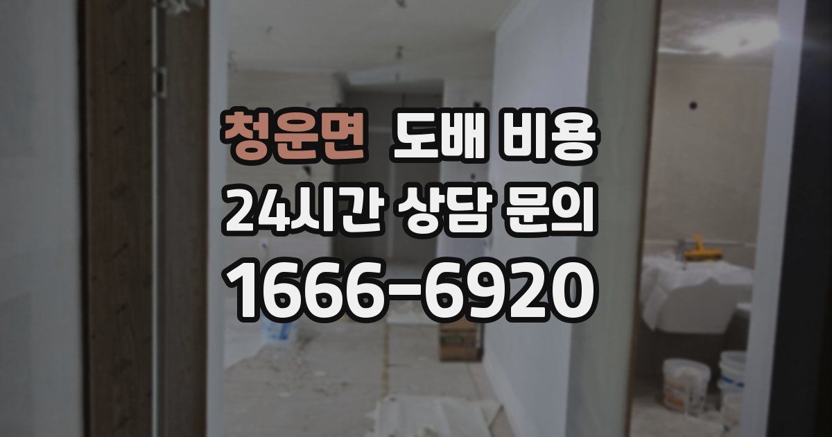 청운면 도배 비용