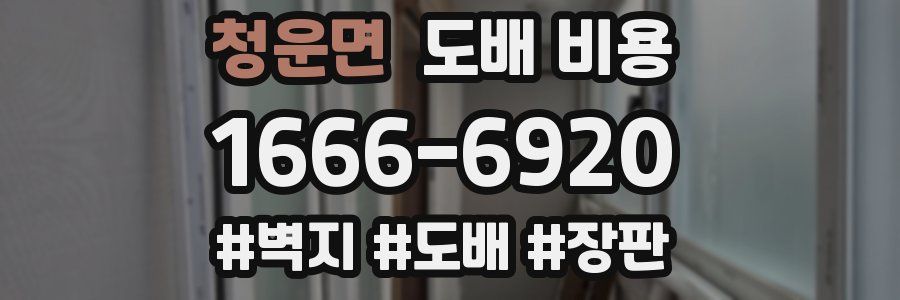 청운면 도배 비용