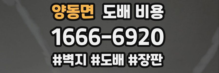 양동면 도배 비용