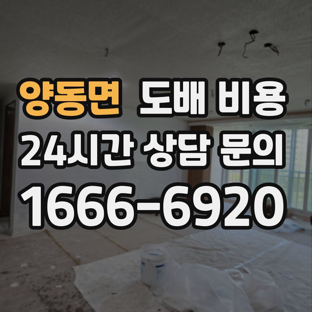 양동면 도배 비용