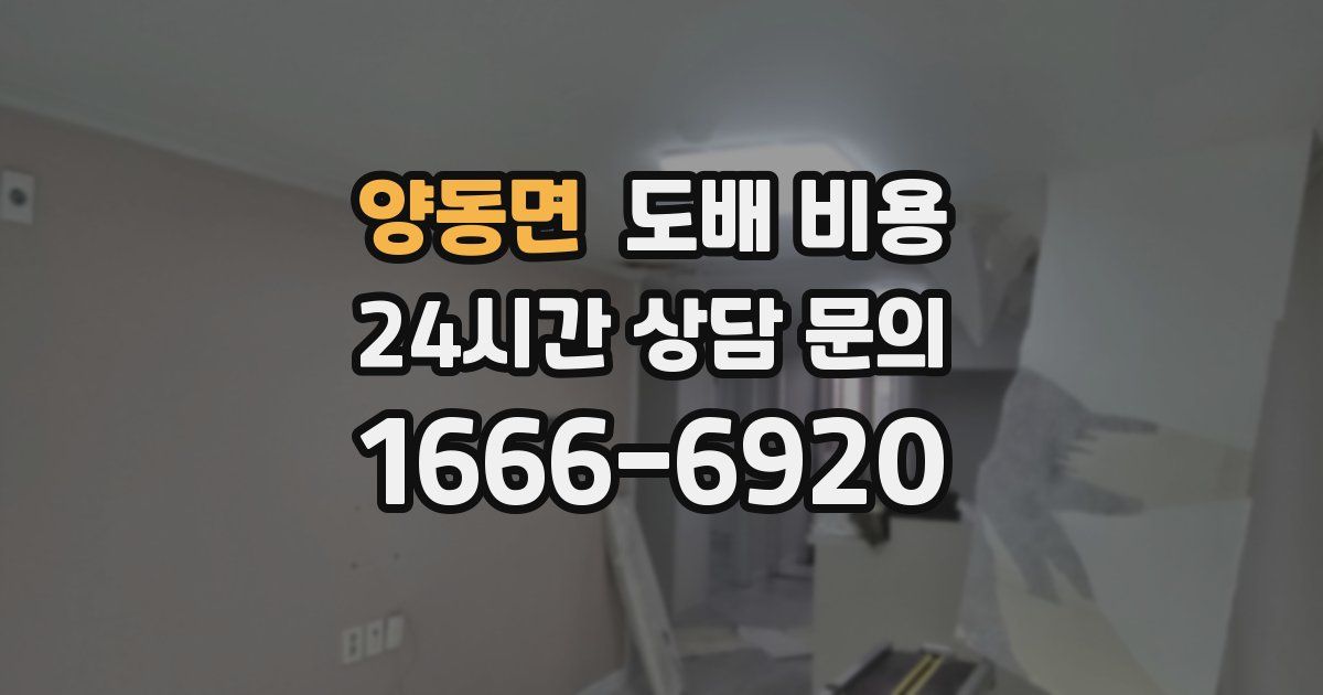양동면 도배 비용