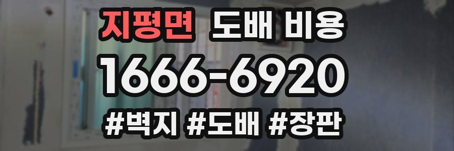 지평면 도배 비용