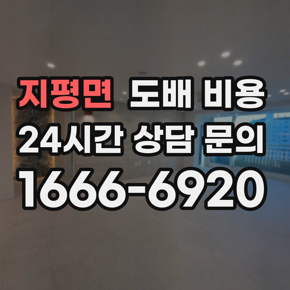 지평면 도배 비용