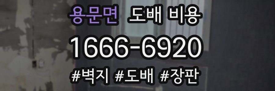 용문면 도배 비용