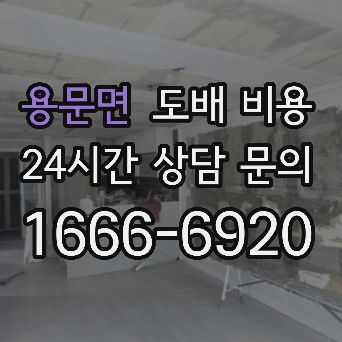 용문면 도배 비용