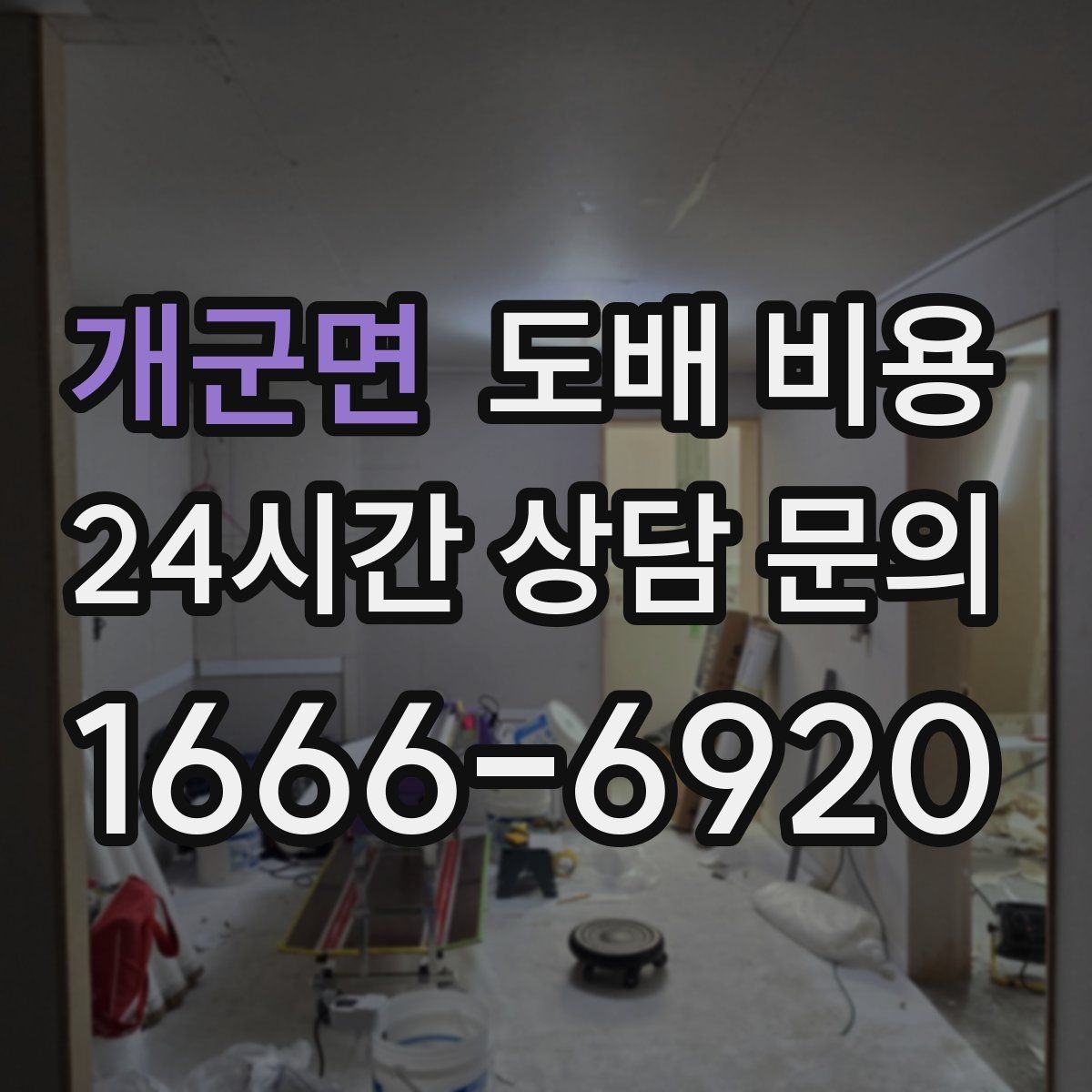 개군면 도배 비용 안내를 볼 때 확인할 포인트