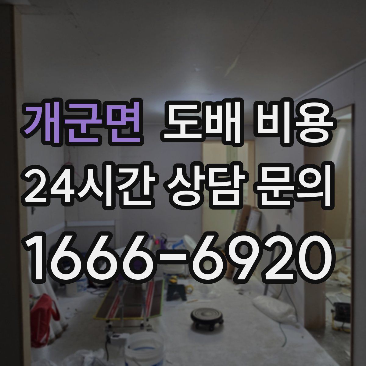 개군면 도배 비용