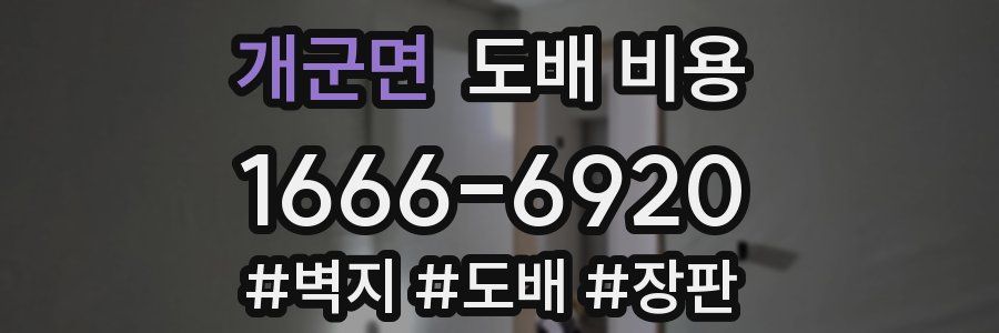 개군면 도배 비용