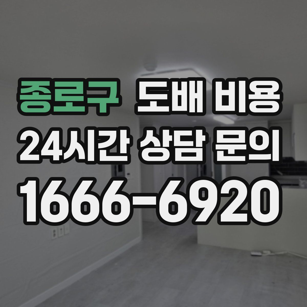 종로구 도배 비용