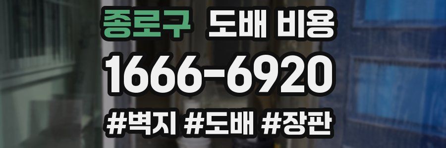 종로구 도배 비용