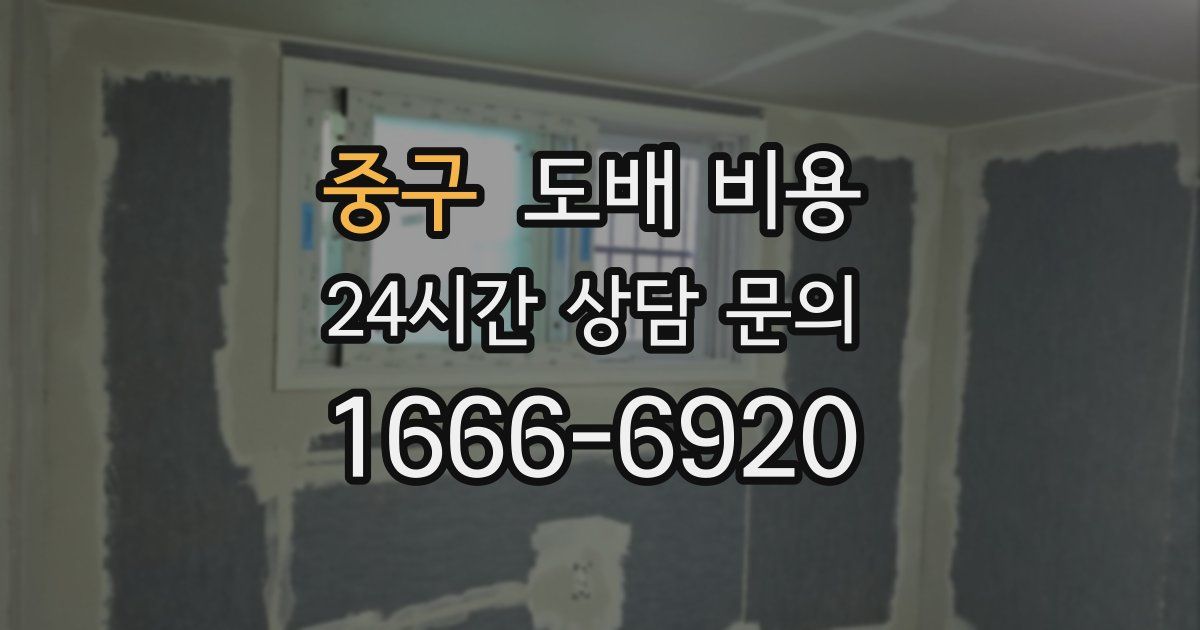 중구 도배 비용