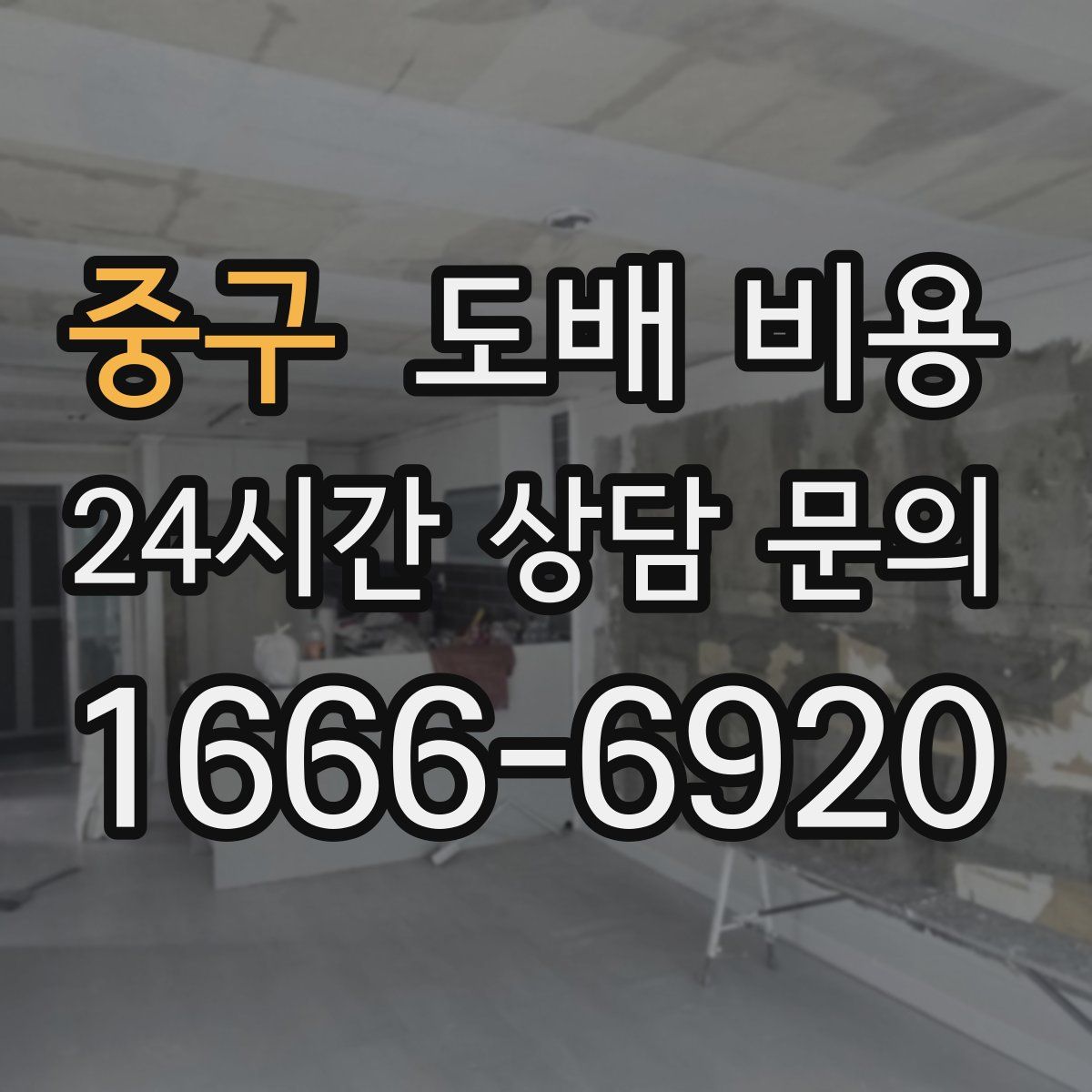 중구 도배 비용