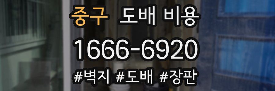 중구 도배 비용