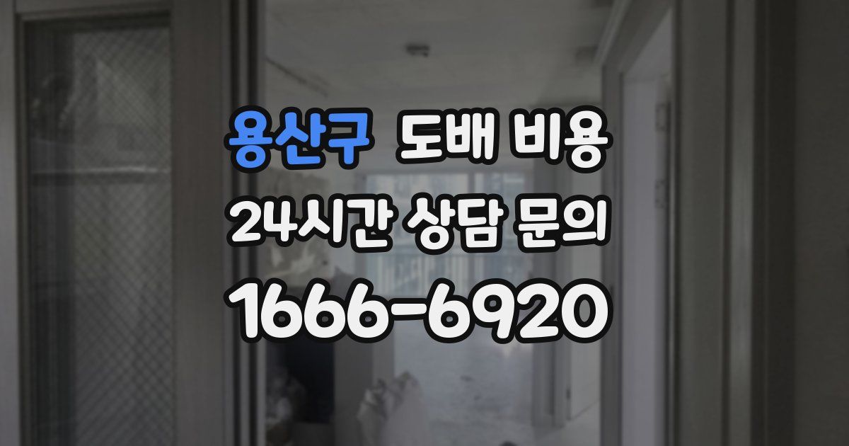 용산구 도배 비용