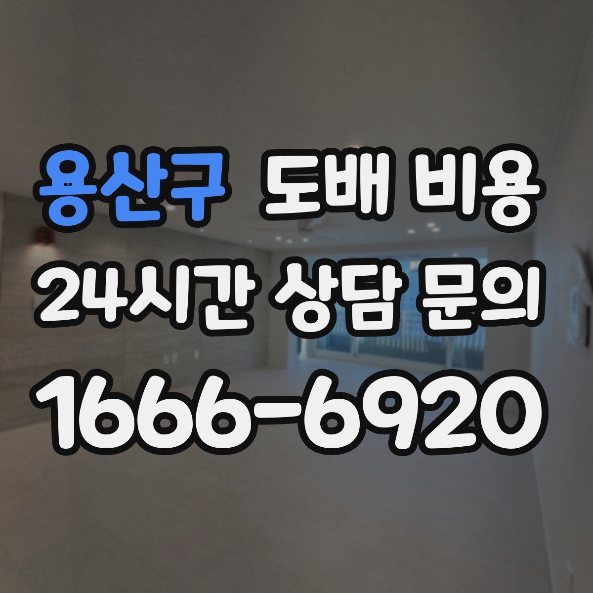 용산구 도배 비용
