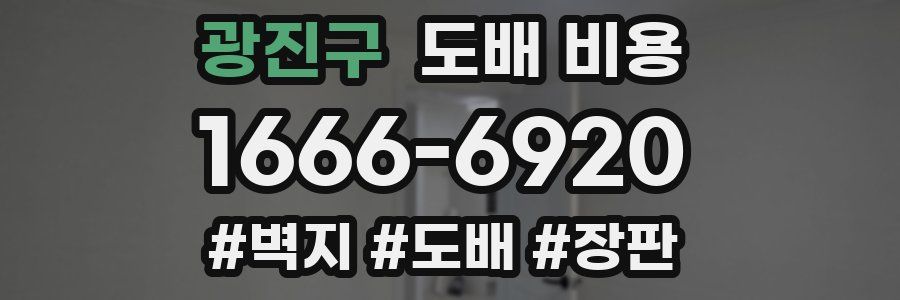 광진구 도배 비용