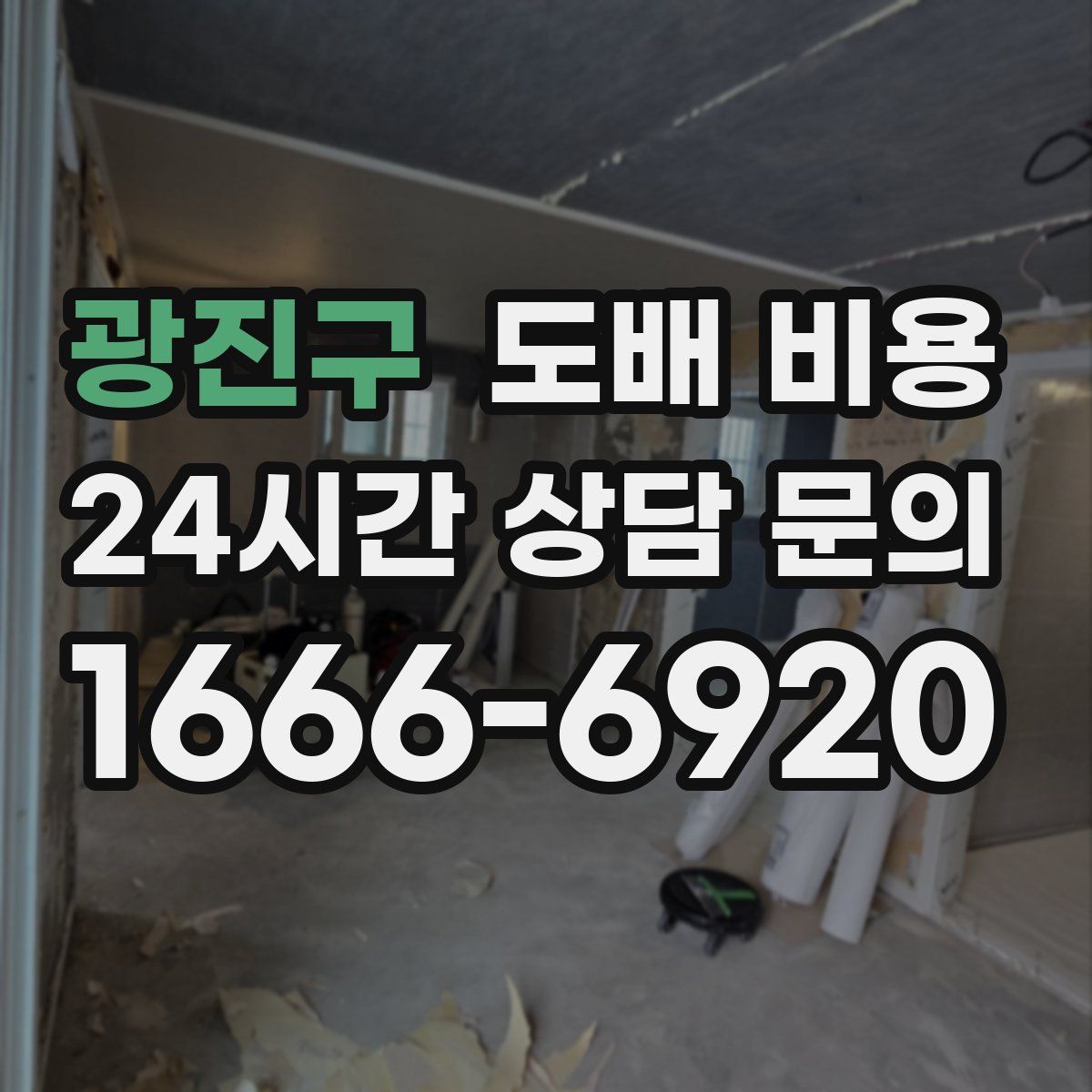 광진구 도배 비용