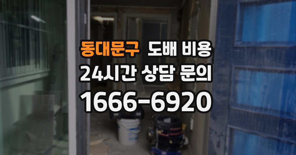 동대문구 도배 비용