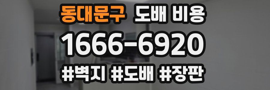 동대문구 도배 비용