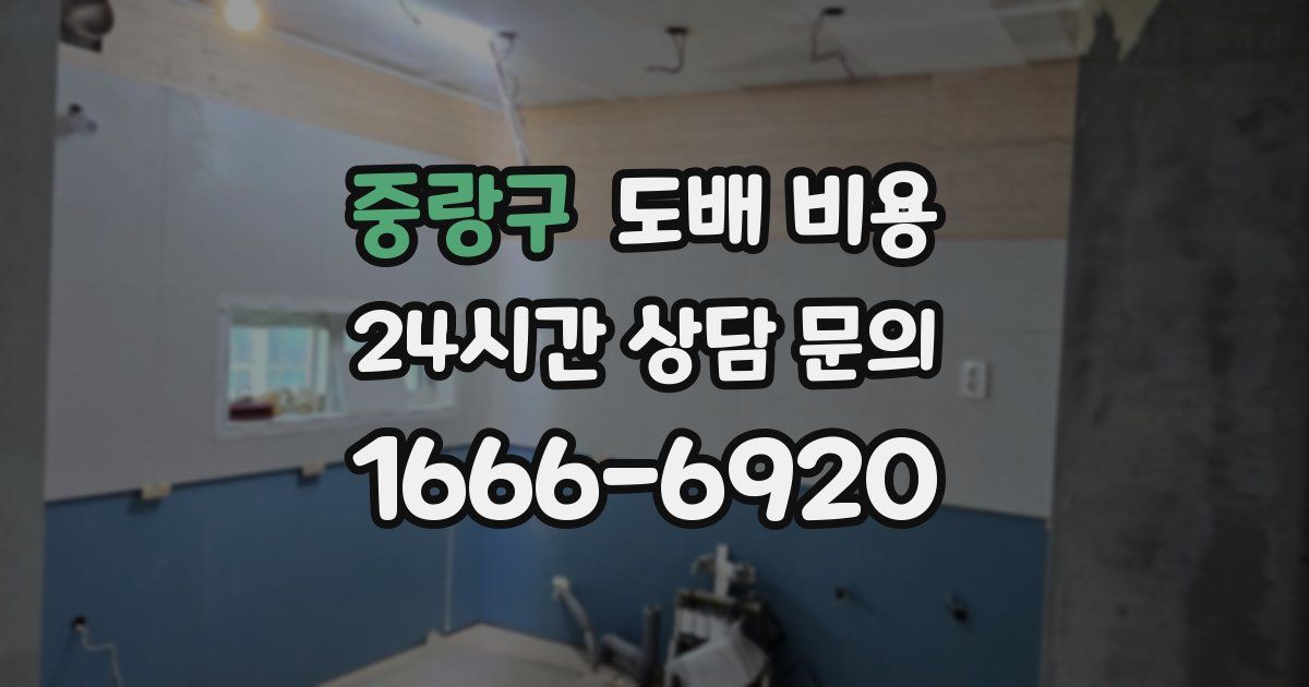 중랑구 도배 비용
