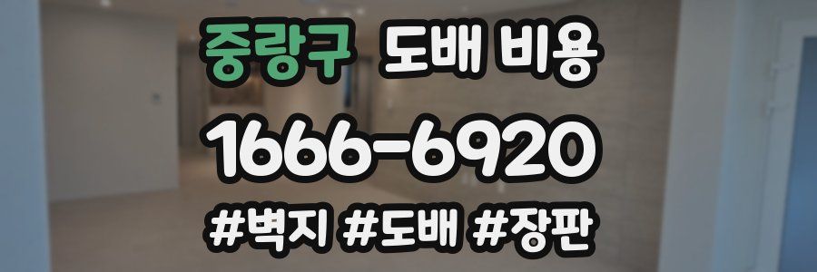 중랑구 도배 비용