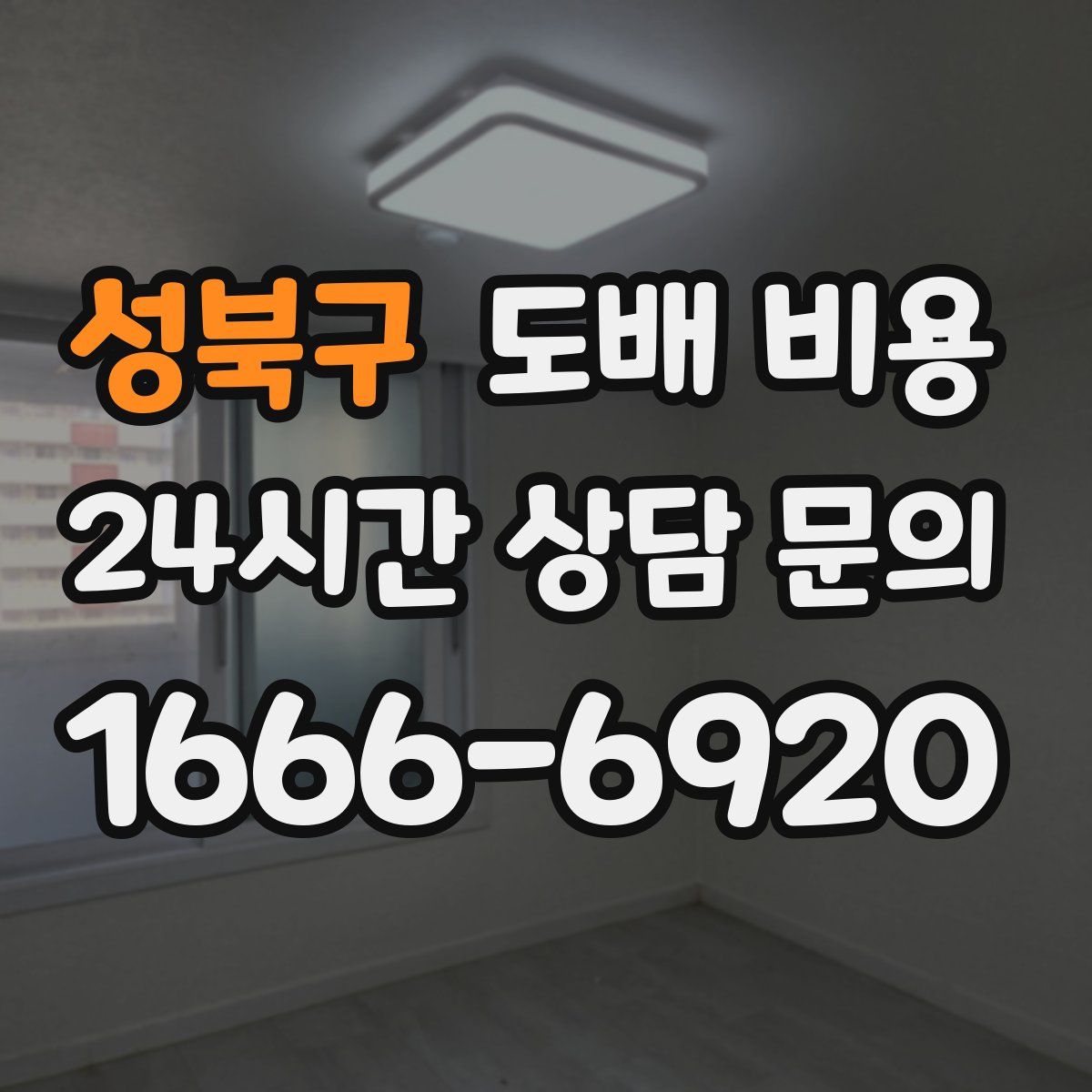 성북구 도배 비용