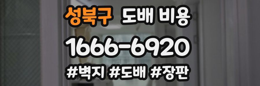성북구 도배 비용