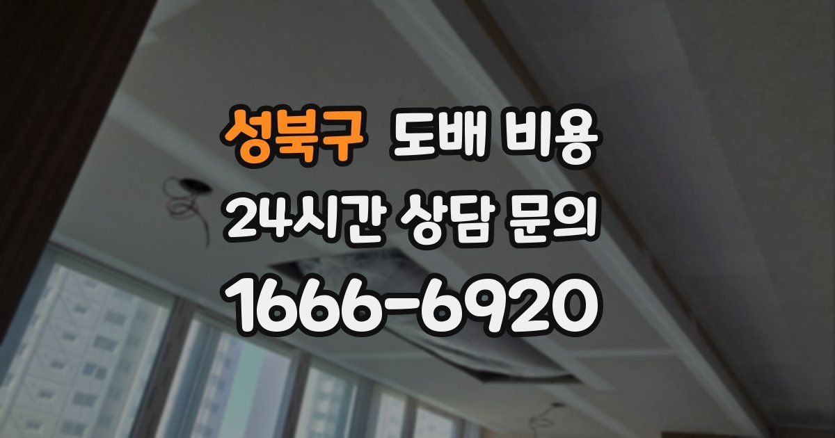 성북구 도배 비용