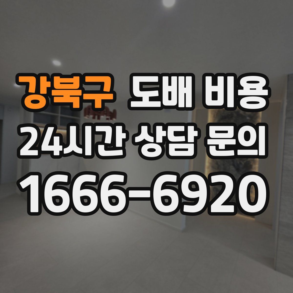강북구 도배 비용