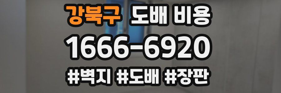 강북구 도배 비용