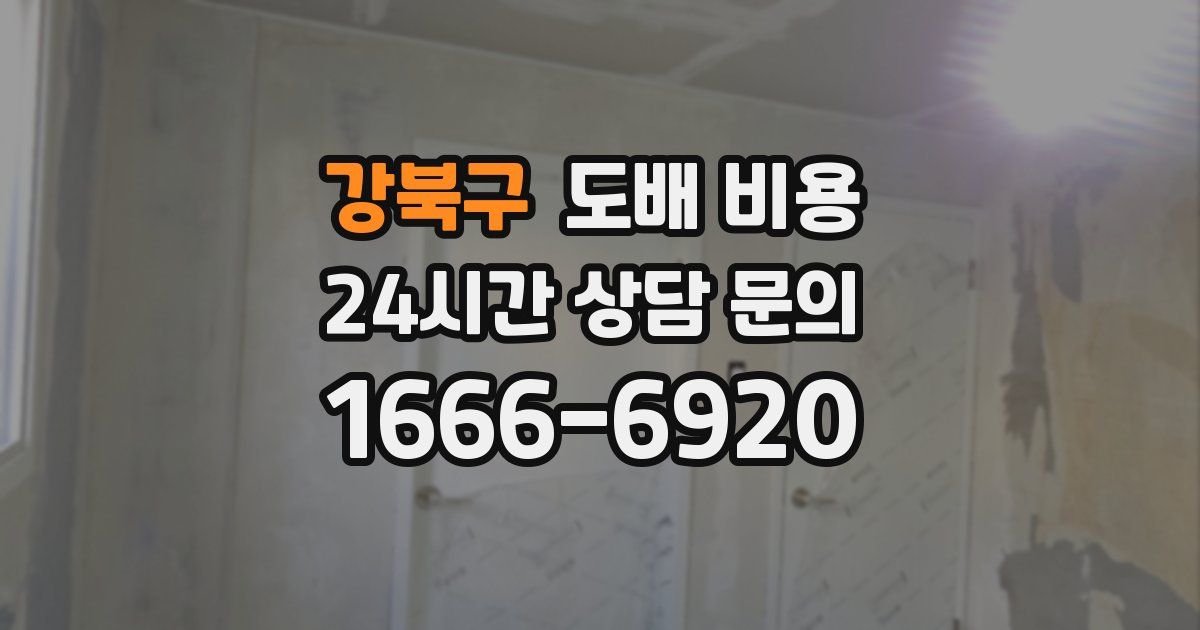 강북구 도배 비용