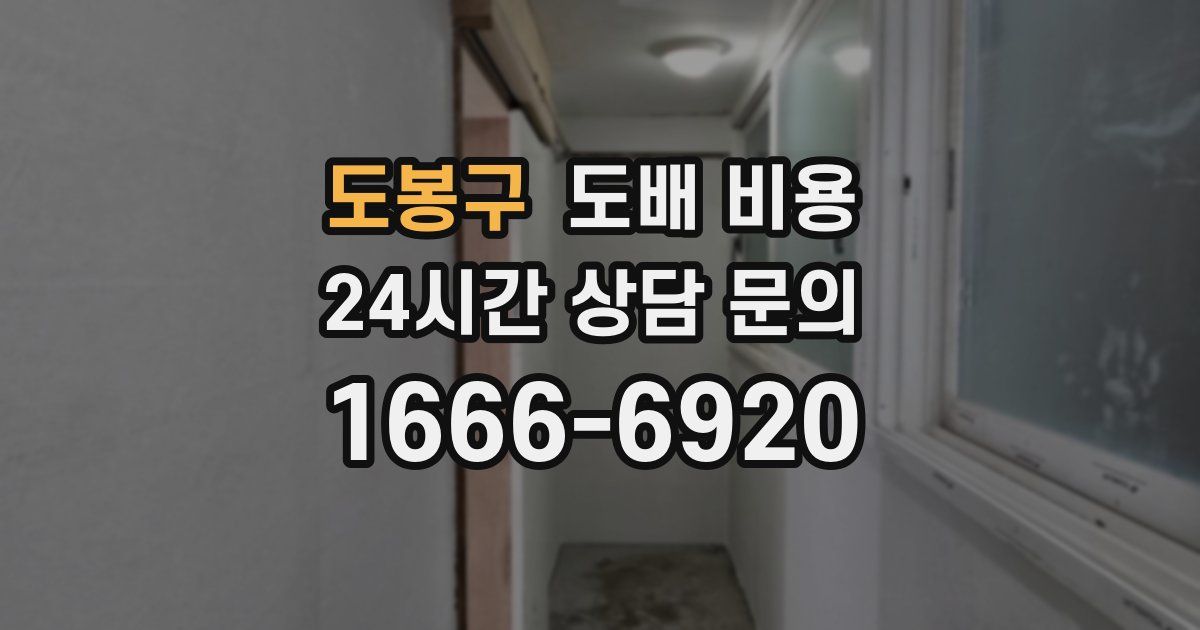 도봉구 도배 비용