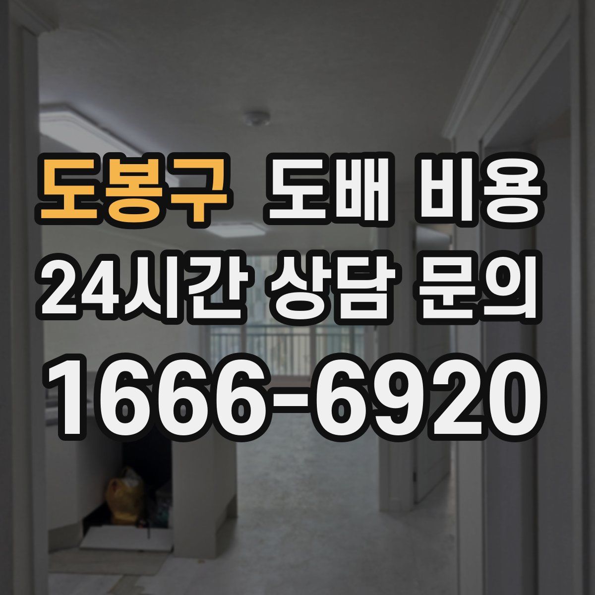 도봉구 도배 비용