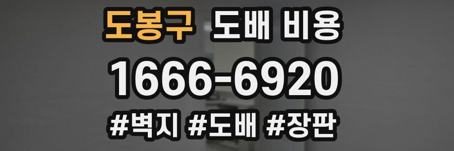 도봉구 도배 비용