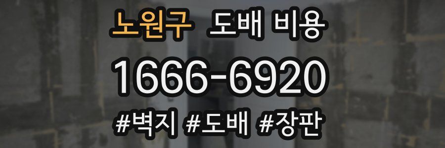 노원구 도배 비용
