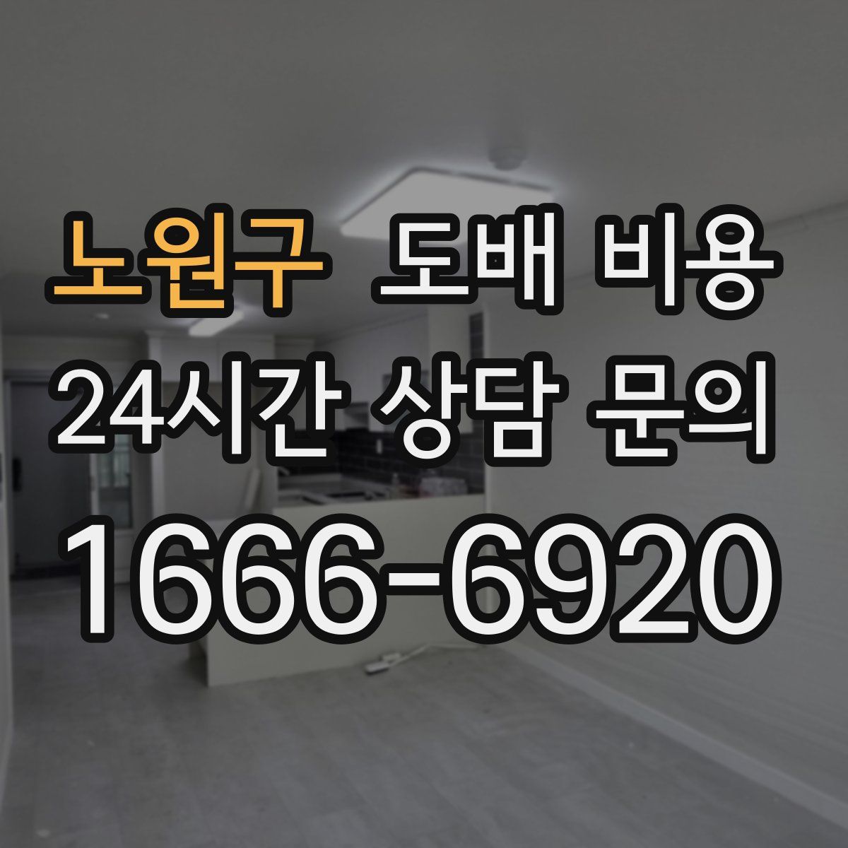 노원구 도배 비용