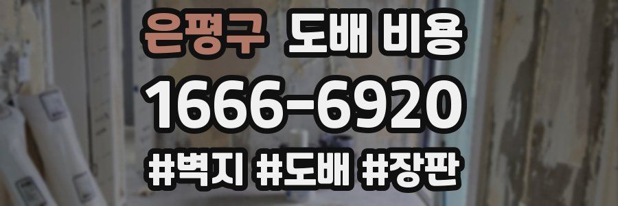 은평구 도배 비용