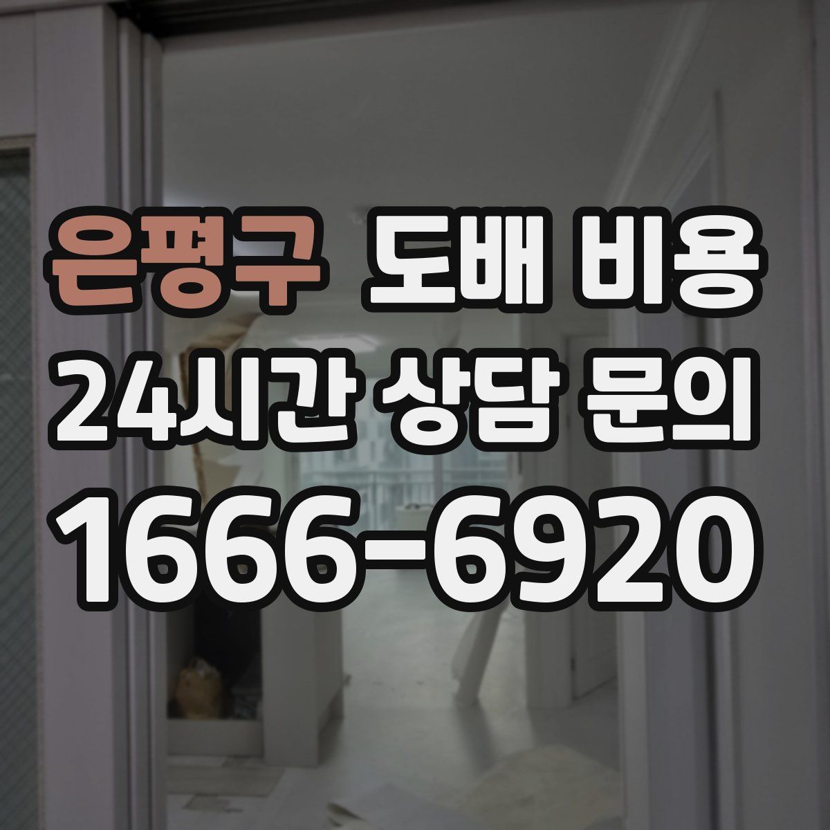 은평구 도배 비용